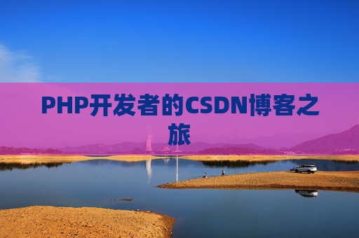 PHP开发者的CSDN博客之旅