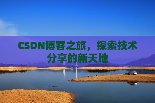 CSDN博客之旅，探索技术分享的新天地